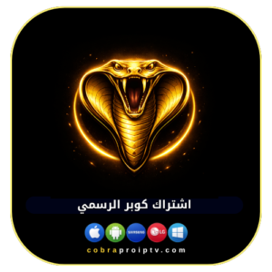 اشتراك كوبرا IPTV